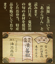 「油源」と書いて「あぶらげん」と読みます。東武日光・鬼怒川の旬の素材を使用したお弁当、特産品を販売しております。